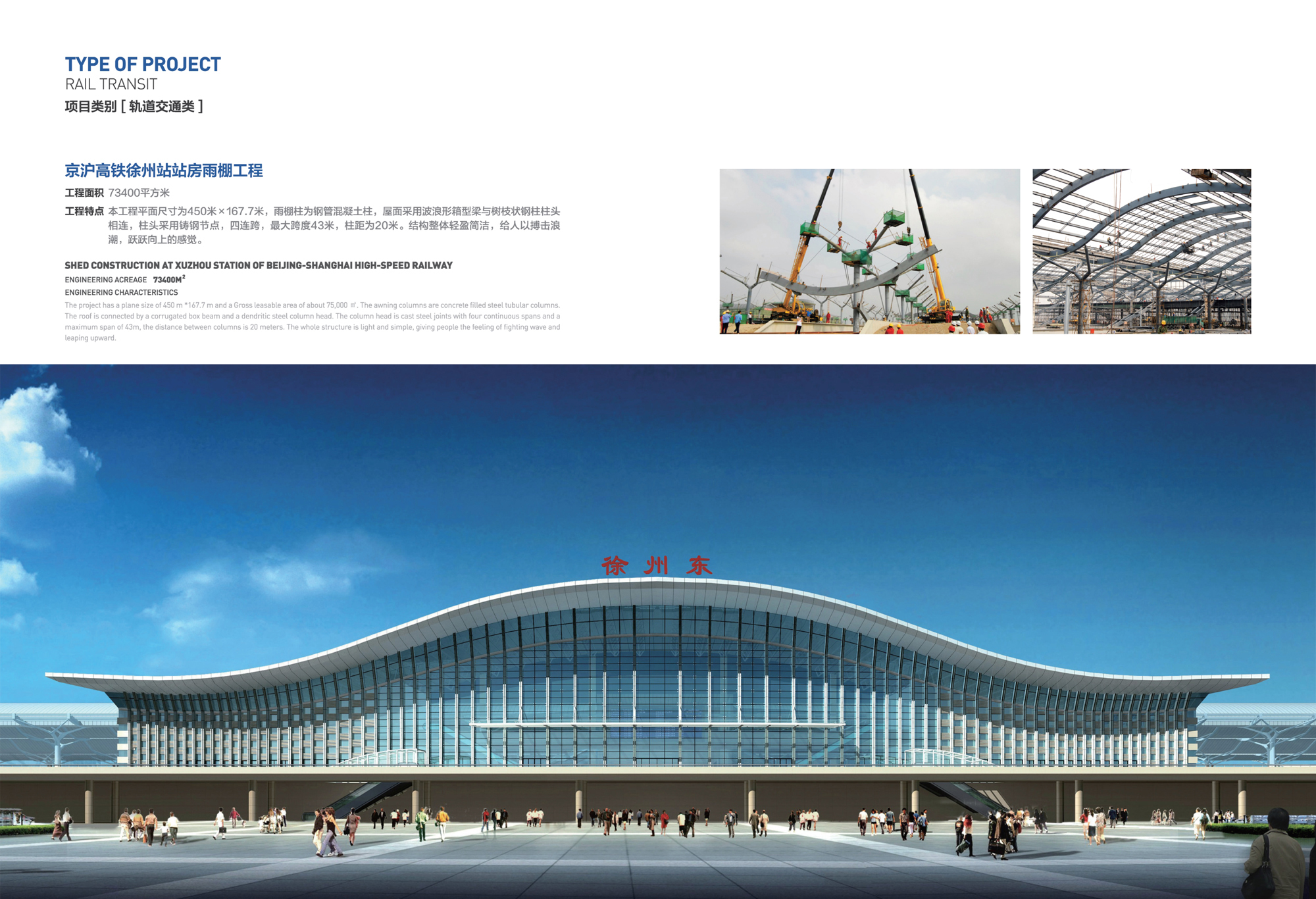 Canopy Project of Xuzhou railway station of Beijing Shanghai High speed Railway