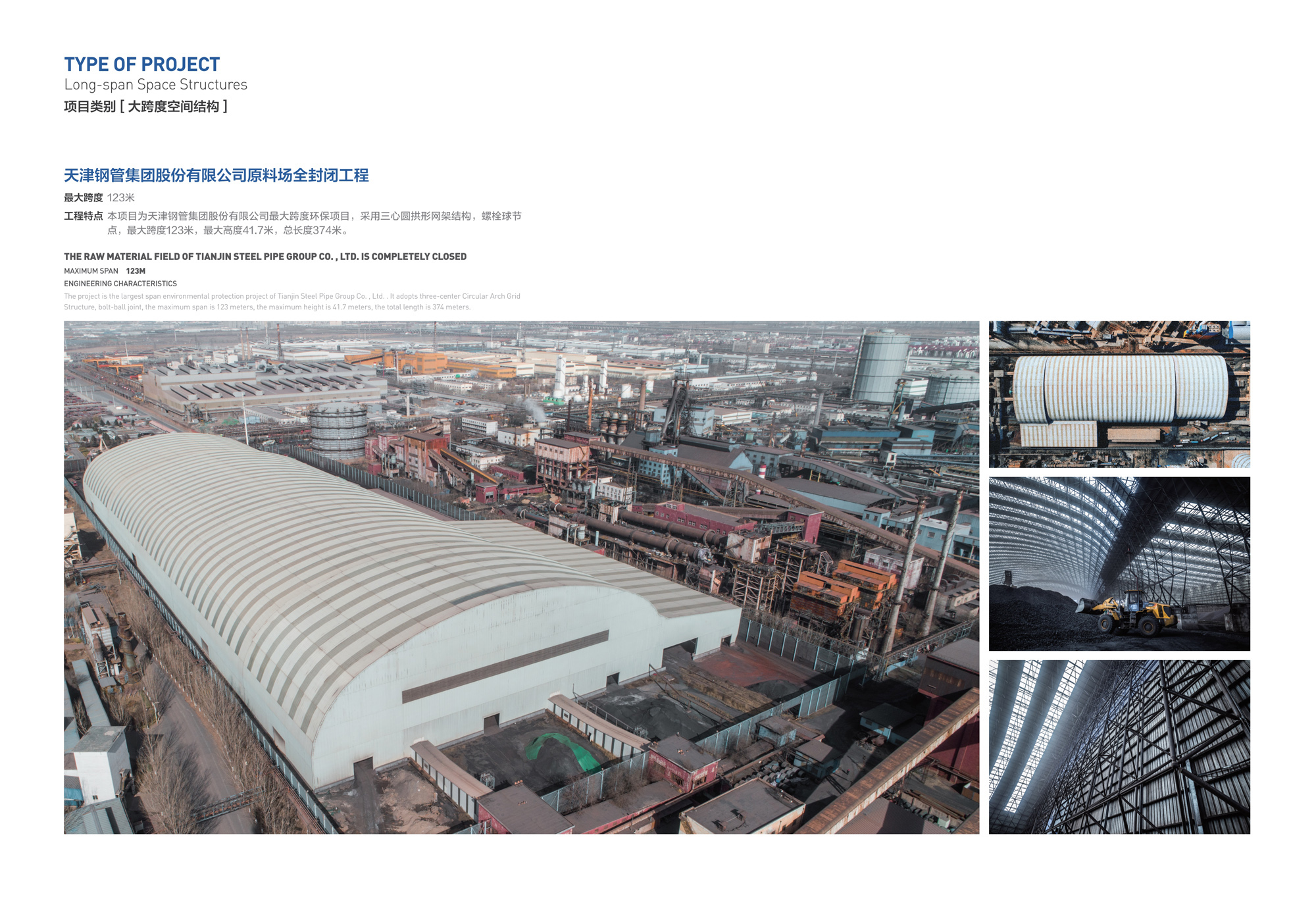 天津钢管集团股份有限公司原料场全封闭工程
