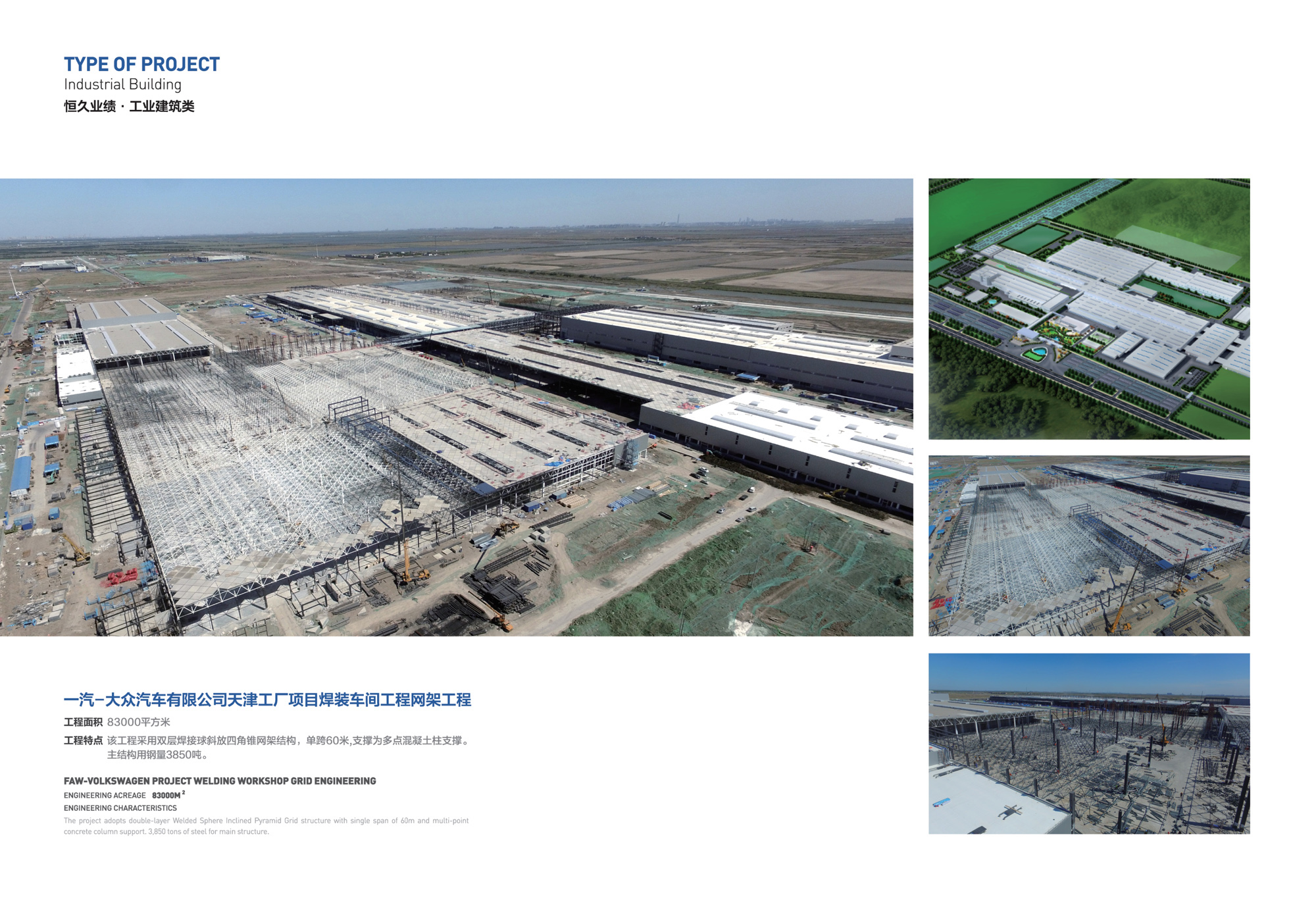 FAW-Volkswagen Co., Ltd. Tianjin Plant Workshop Grid Structure Project