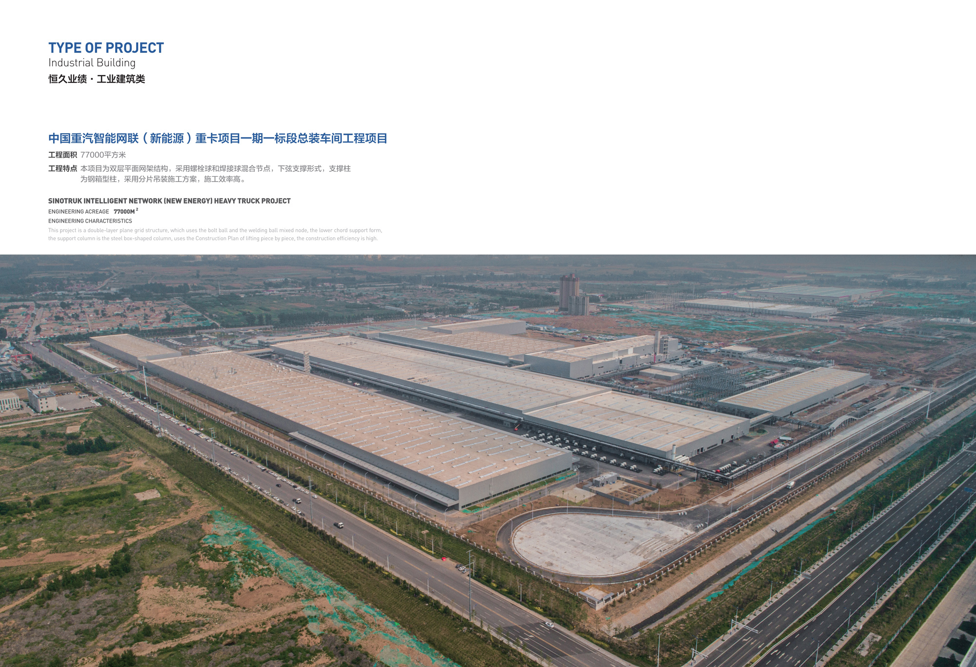 中国重汽新能源重卡项目一期总装车间工程