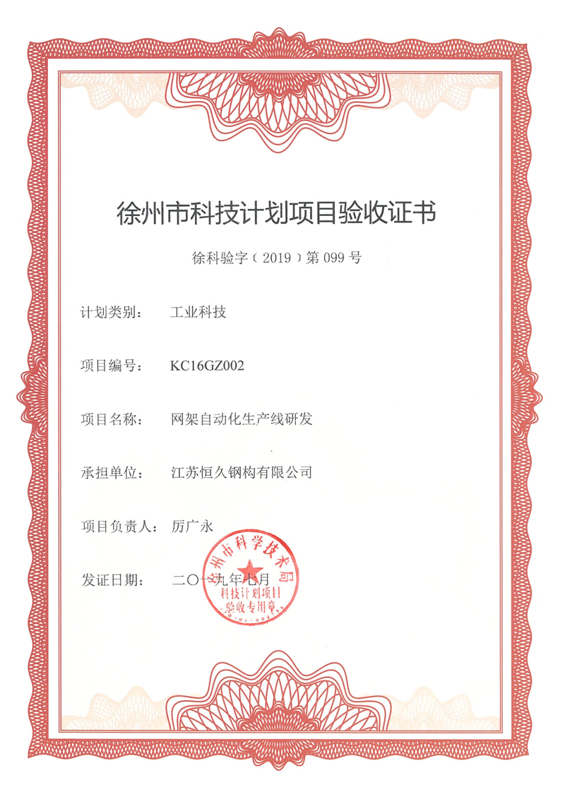 Xuzhou Science and Technology Plan Project Acceptance Certificate